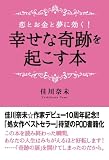 恋とお金と夢に効く！　幸せな奇跡を起こす本