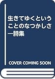 生きてゆくということのなつかしさ: 詩集