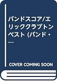 BS/エリッククラプトンベスト (バンド・スコア)