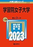 学習院女子大学 (2023年版大学入試シリーズ)