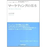 マーケティングの基本