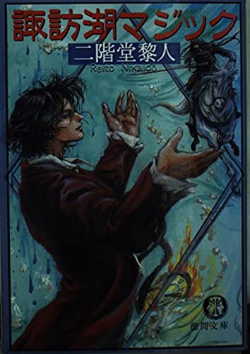 二階堂黎人:諏訪湖マジック (徳間文庫)