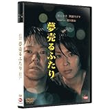 夢売るふたり [DVD]