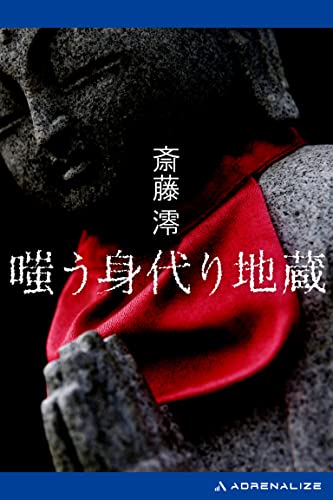 斎藤澪:嗤う身代り地蔵 (ケイブンシャノベルス)