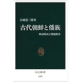 古代朝鮮と倭族: 神話解読と現地調査 (中公新書 1085)