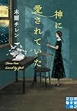 神に愛されていた