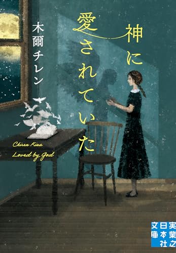 木爾チレン:神に愛されていた