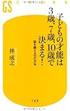 子どもの才能は3歳、7歳、10歳で決まる!―脳を鍛える10の方法 (幻冬舎新書)
