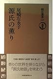 源氏の薫り (朝日選書)