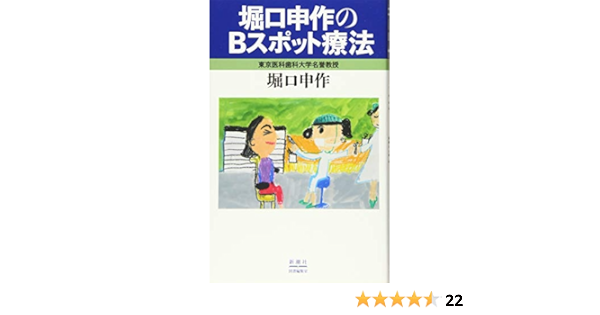 堀口申作のbスポット療法 堀口 申作 本 通販 Amazon