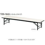 【オフィス家具-TOKIO】【TZS-0975】W900×D750×H330　折りたたみテーブル（座卓タイプ）　ソフトエッジタイプ ［アイボリー］