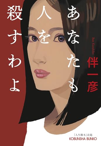 伴一彦:あなたも人を殺すわよ (光文社文庫)