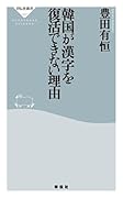 韓国が漢字を復活できない理由 (祥伝社新書)