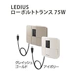 LEDIUSローボルトトランス 75W アイボリー