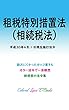 租税特別措置法（相続税法） 平成30年度版（平成30年4月1日） カラー法令シリーズ