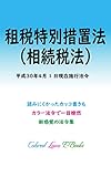 租税特別措置法（相続税法） 平成30年度版（平成30年4月1日） カラー法令シリーズ