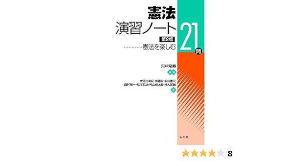 憲法演習ノート 憲法を楽しむ21問 常寿 宍戸 本 通販 Amazon