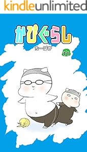 かぴぐらし 11巻