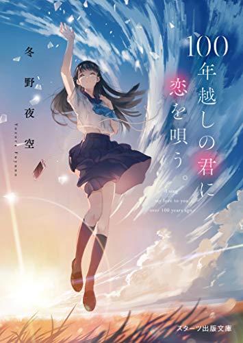 冬野夜空:100年越しの君に恋を唄う。 (スターツ出版文庫)