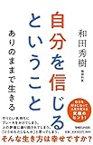 自分を信じるということ ありのままで生きる