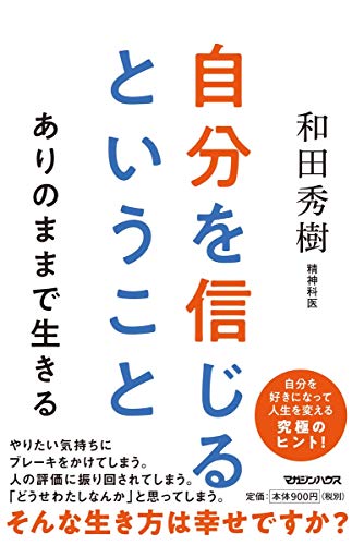 自分を信じるということ ありのままで生きる