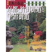 Amazon.co.jp: 週刊 日本の街道（1）京都・若狭街道 鯖街道 : 本