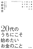 20代のうちにこそ始めたいお金のこと