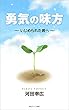 勇気の味方 : いじめられた君へ