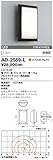 AD-2559-L 山田照明　電球色LEDアウトドアブラケット(白熱40W相当)