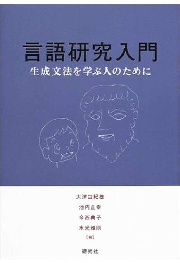 Amazon.co.jp: 言語研究の世界: 生成文法からのアプローチ : 大津