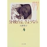 分娩台よ、さようなら―あたりまえに産んで、あたりまえに育てたい