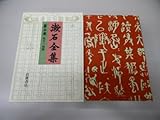 漱石全集〈第5巻〉坑夫 三四郎