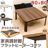 DCJ-80WH （3.3）家具調折脚フラットヒーターコタツ 80×80 WH
