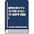 「週刊女性セブン2019年8月22・29日号」