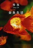 金魚生活