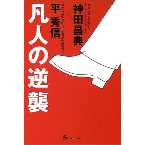 凡人の逆襲 昌典 神田 秀信 平 本 通販 Amazon