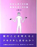 わたしの100着あなたの100着