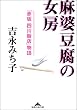 麻婆豆腐の女房―「赤坂四川飯店」物語 (知恵の森文庫)