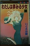 わたしは夢みる少女 2 (マーガレットコミックス)