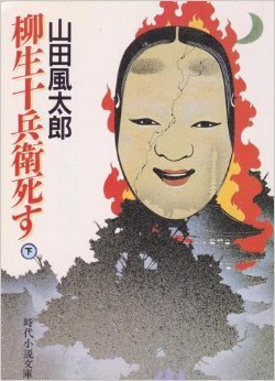 柳生十兵衛死す (下) (時代小説文庫 (264))