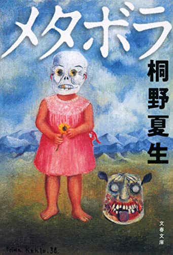 桐野夏生:メタボラ (文春文庫 き 19-23)