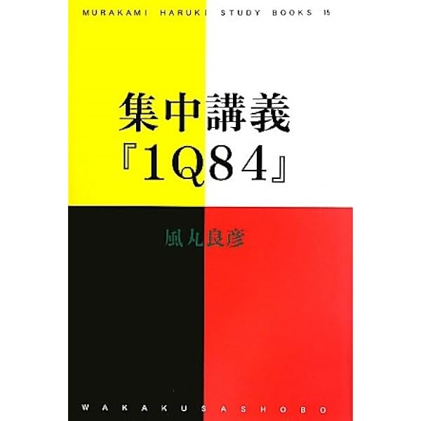Amazon.co.jp: 村上春樹の『1Q84』を読み解く : 村上春樹研究会: 本