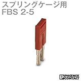 フェニックスコンタクト FBS 2-5 (10個入) 渡り配線用ブリッジバー2極 NN