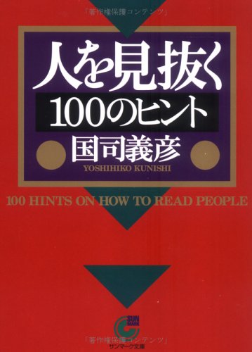 オライリー 無料電子書籍 人を見抜く100のヒント (サンマーク文庫) バイ
