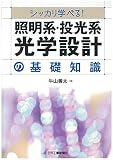 シッカリ学べる!  照明系・投光系光学設計の基礎知識