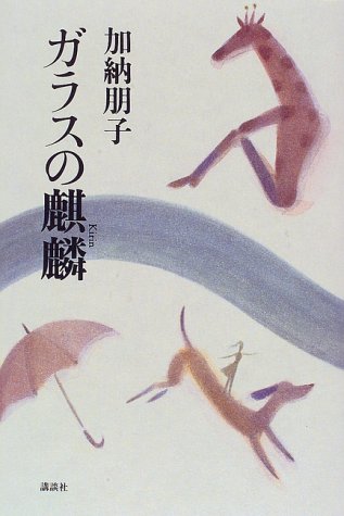 加納朋子:ガラスの麒麟