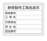 ユニット 302-18 法令許可票「鉄骨製作工場名表示」単独工場用