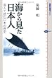 海から見た日本人-海人で読む日本の歴史 (講談社選書メチエ)