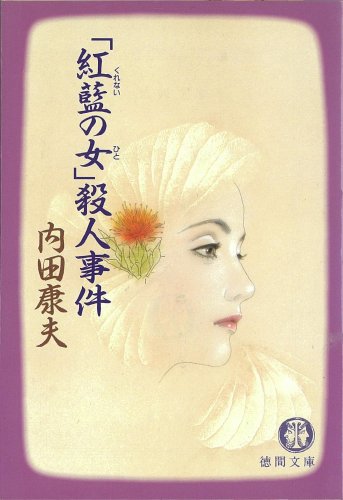 「紅藍(くれない)の女(ひと)」殺人事件 (徳間文庫)