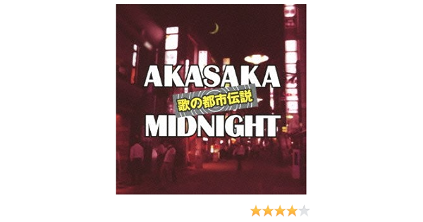 歌の都市伝説 赤坂ミッドナイト オムニバス